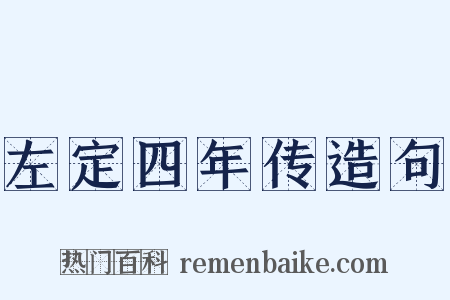左定四年传造句是什么意思的图片